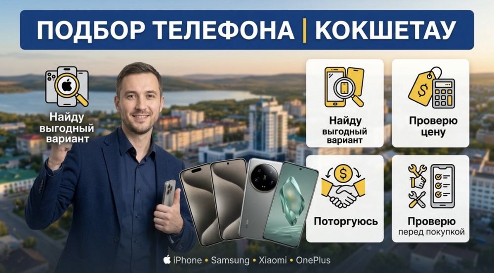 «Подбор и проверка б/у iPhone и Android — выгодная покупка»