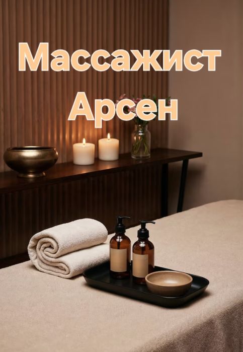 Астана массажист
