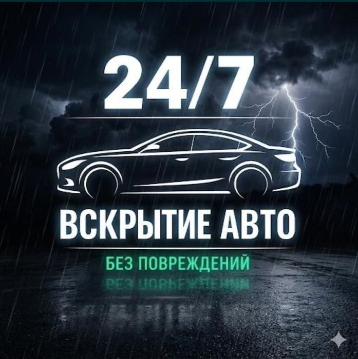 Ремонт замок, Вскрытие авто, Открыть машина, Изготовление ключей 24/7