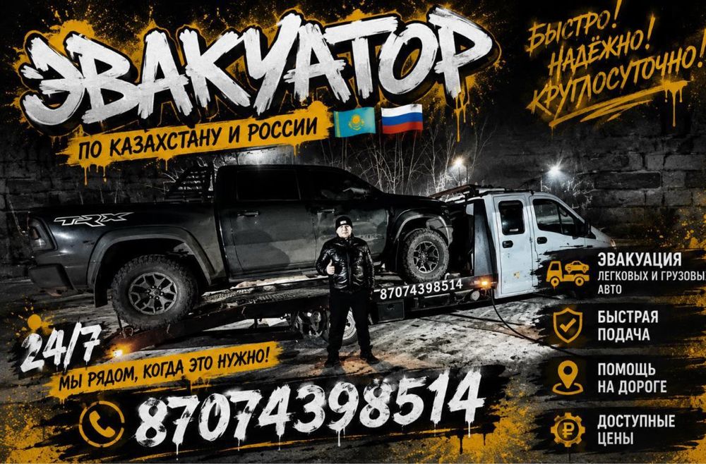 Эвакуатор Петропавловск 24/7 | Город и Межгород