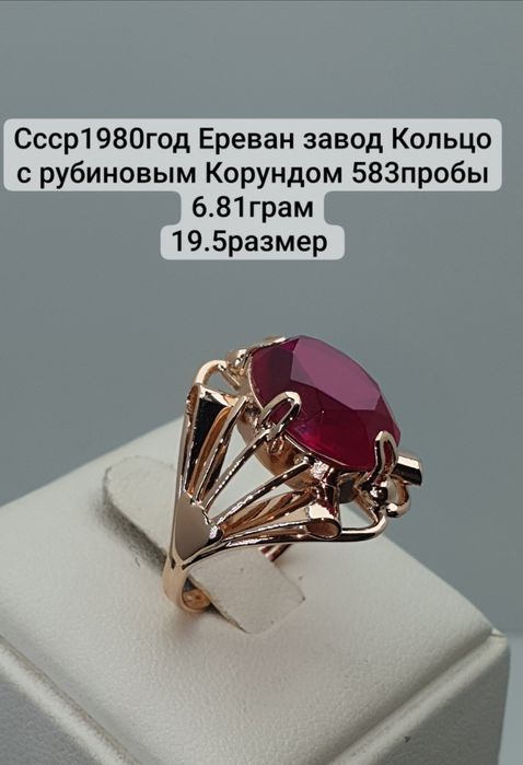 Ссср1980год Ереван завод Кольцо с рубиновым Корундом 583пробы 6.81грам