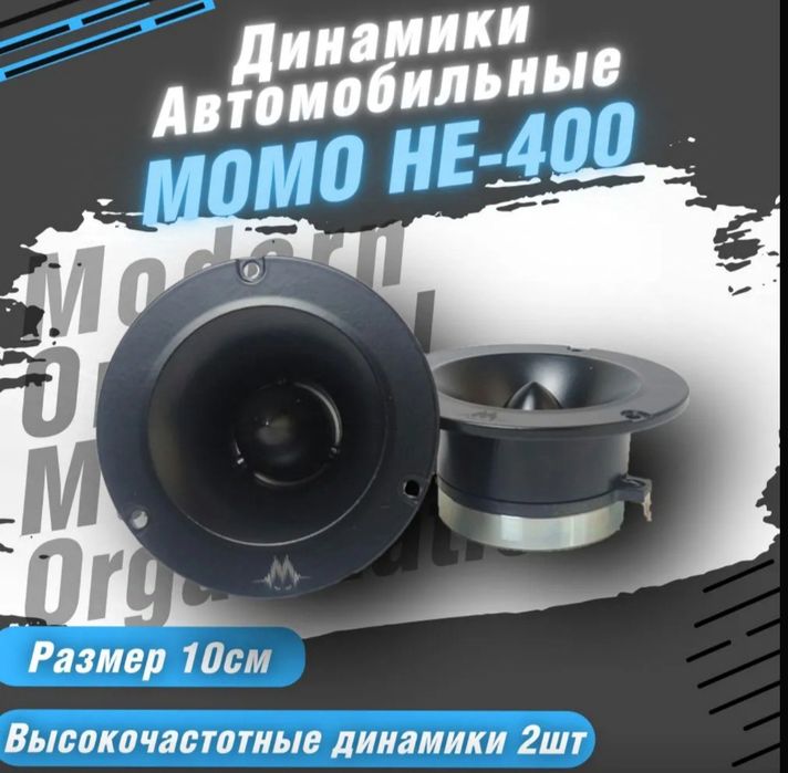 Рупорный твитер Momo he-400