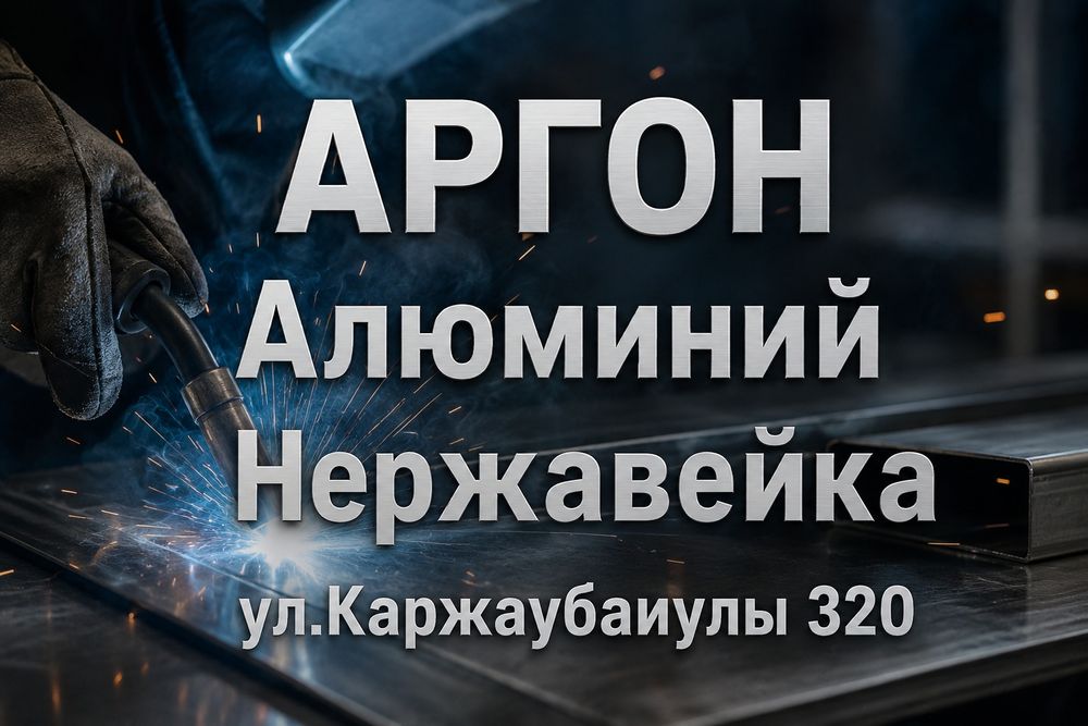 Аргонная сварка.Алюминий и цветных металлов
