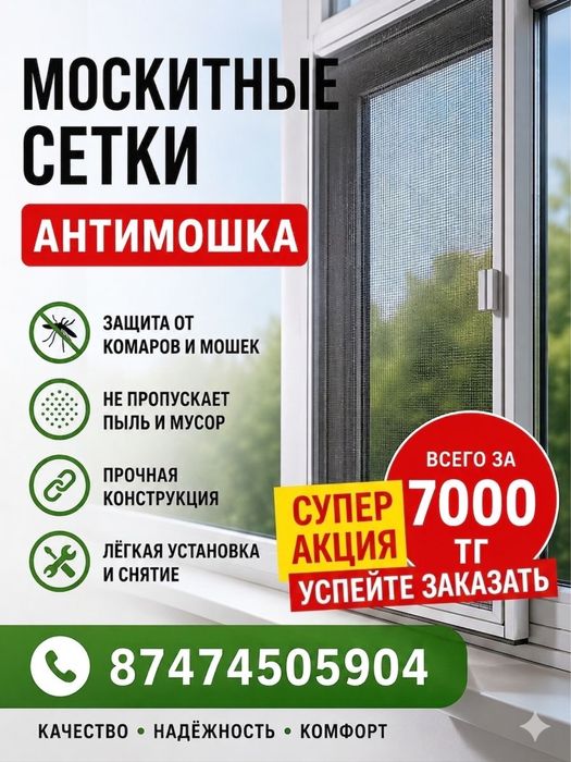 Москитные сетки на заказ.