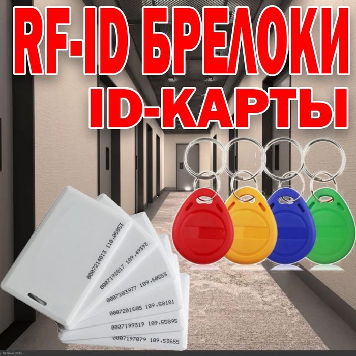 RFID брелки и ID карты формата емарин и мифаер браслеты