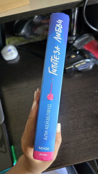 Книга "Гипотеза любви"