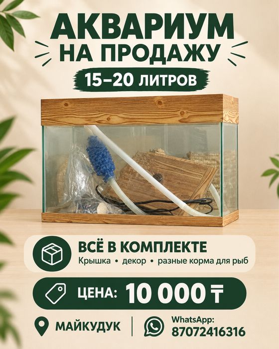 На продаже аквариум