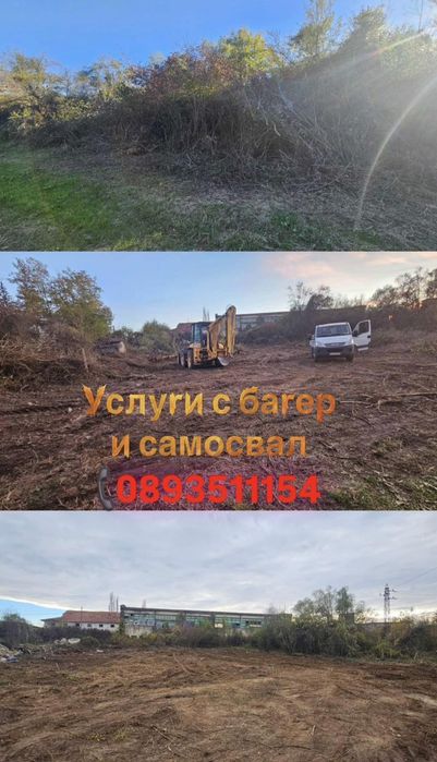 Услуги с багер и самосвал