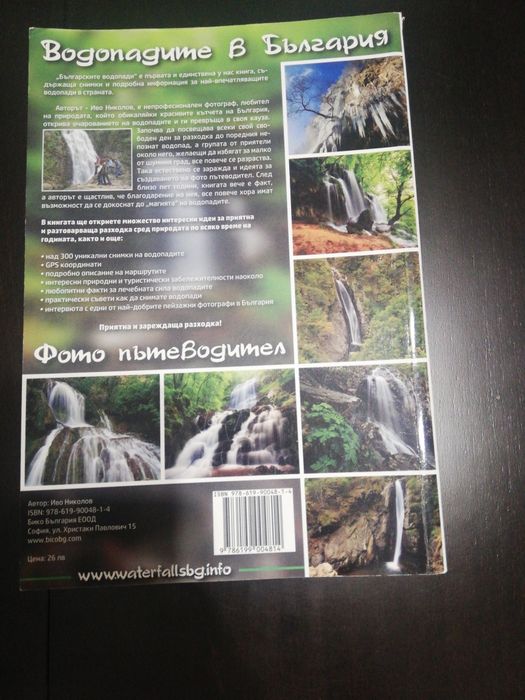 Фотопътеводител на българските водопади