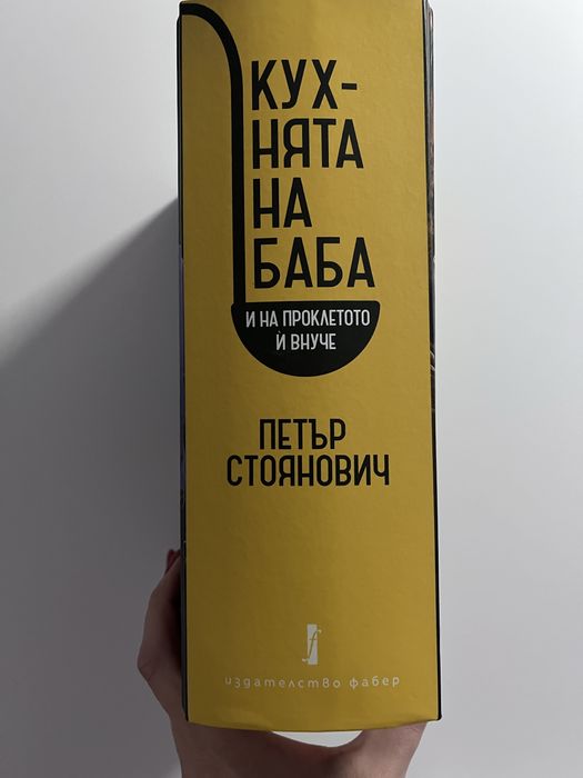 Готварска книга на Петър Стоянович - нова