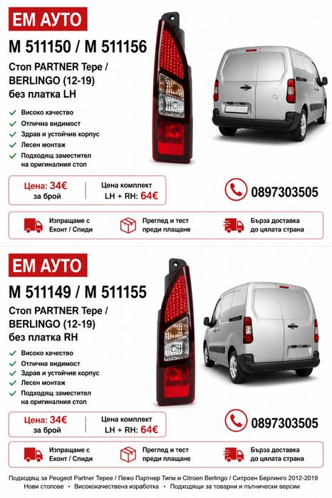 Стоп за Peugeot Partner Tepee / Пежо Партнер Типи и Citroen Berlingo / Ситроен Берлинго 2012-2019 без платка