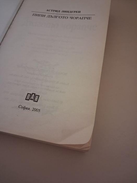 Книга  ,,Пипи Дългото чорапче" на Астрид  Линдгрен
