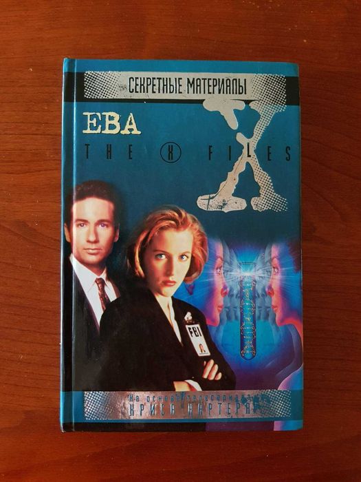 Книги Секретные материалы