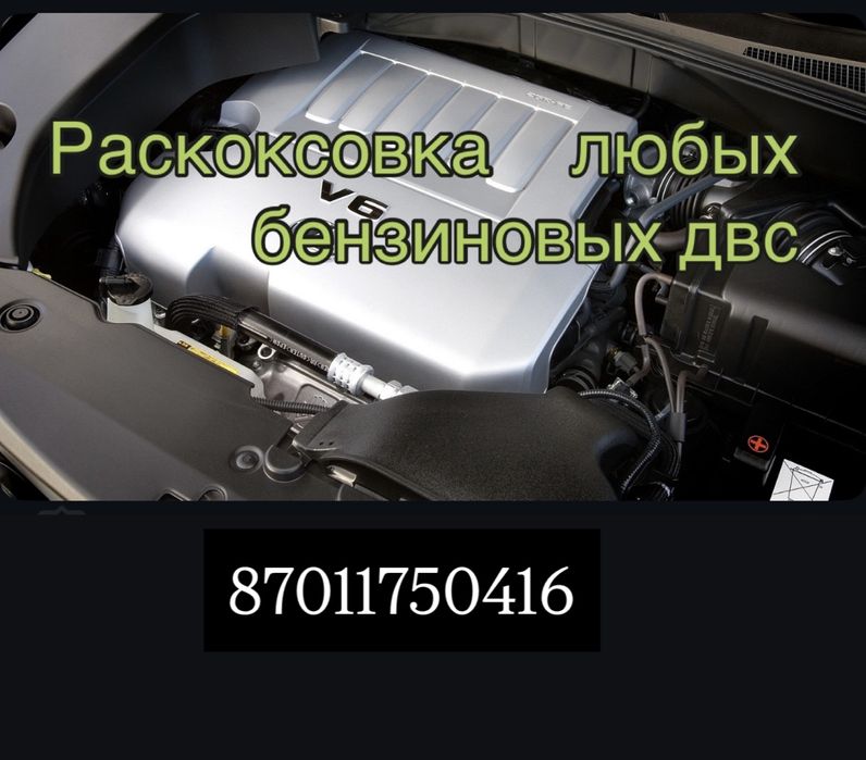 Раскоксовка двигателей