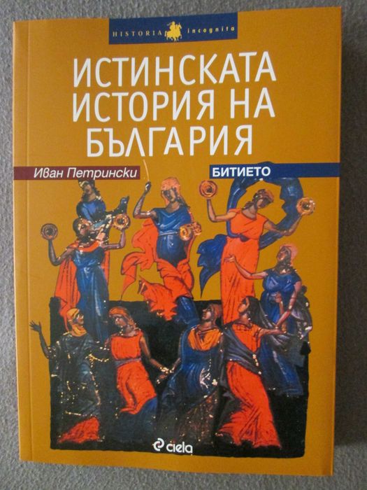 Истинската история на България - Битието