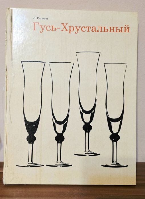 Книга-каталог Гусь хрустальный