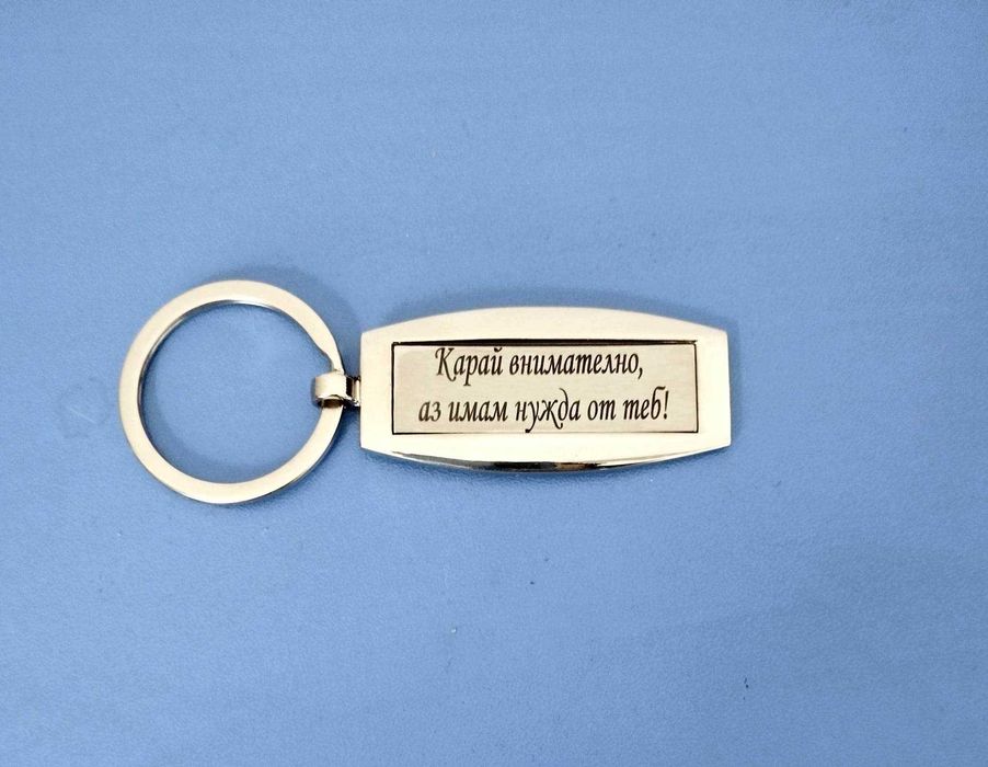 Нов метален ключодържател с гравиран текст