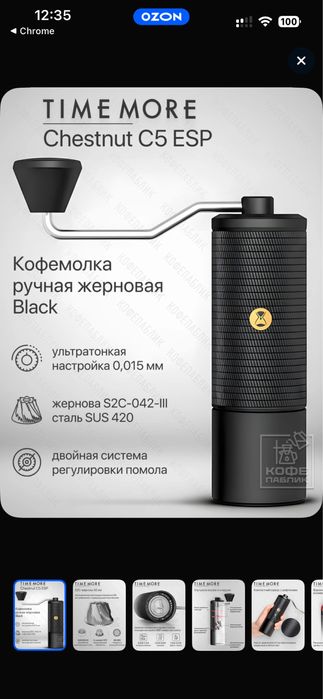 Timemore Chestnut C5 ESP ручная кофемолка