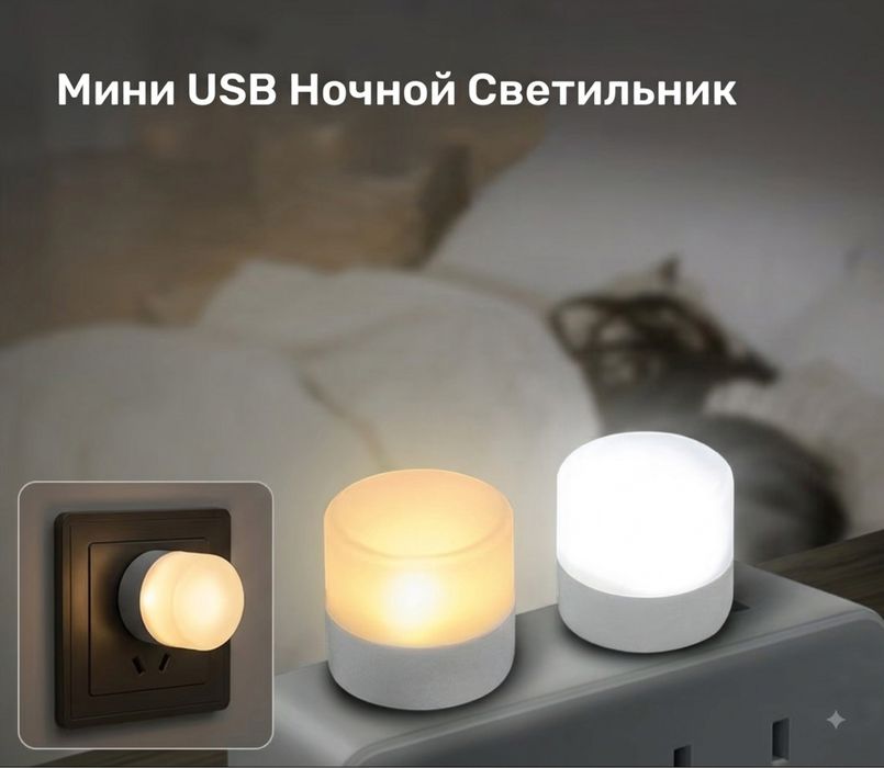 Мини- Светильники, ночники