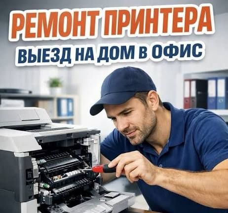 Ремонт Принтеров МФУ Плоттеров Проекторов Заправка картриджей. Выезд