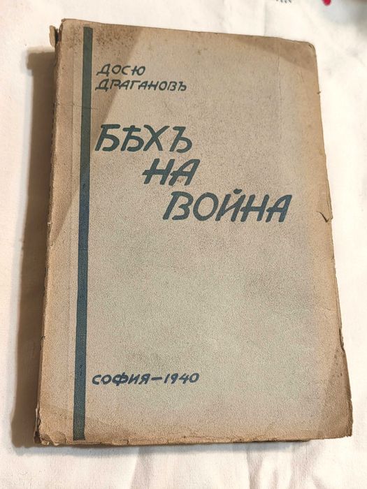 Книга Бях на Война 1940 г с  Автограф на Автора Досю Драганов