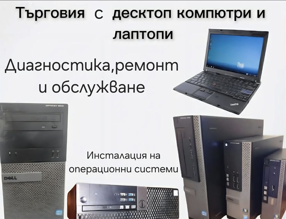 Компютри и лаптопи