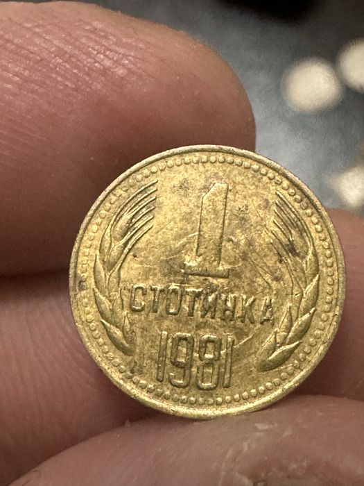 Една стотинка 1981 Година
