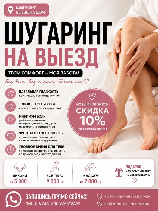 Шугаринг с выездом