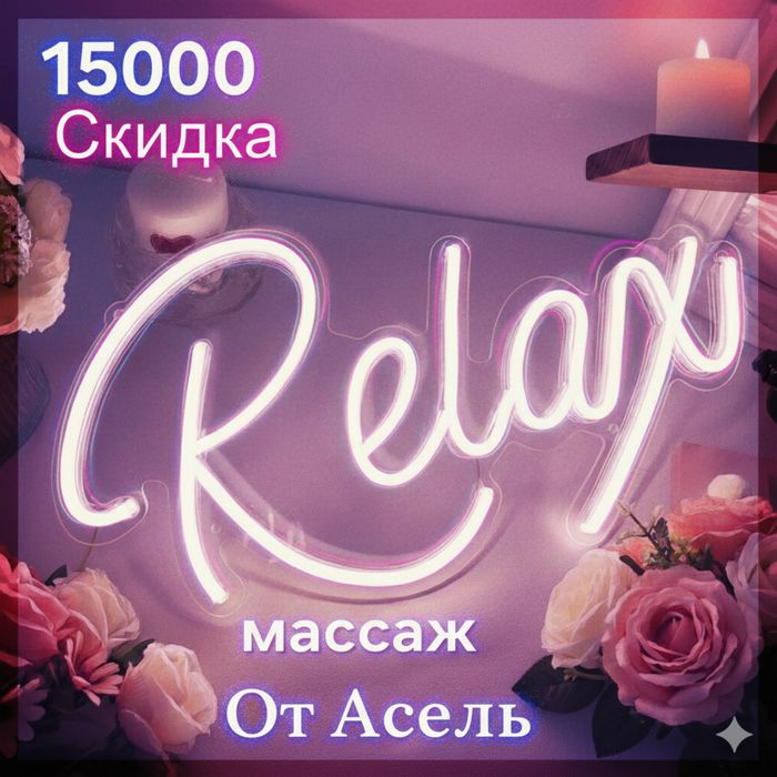Релакс от Асель — профессиональный массаж
