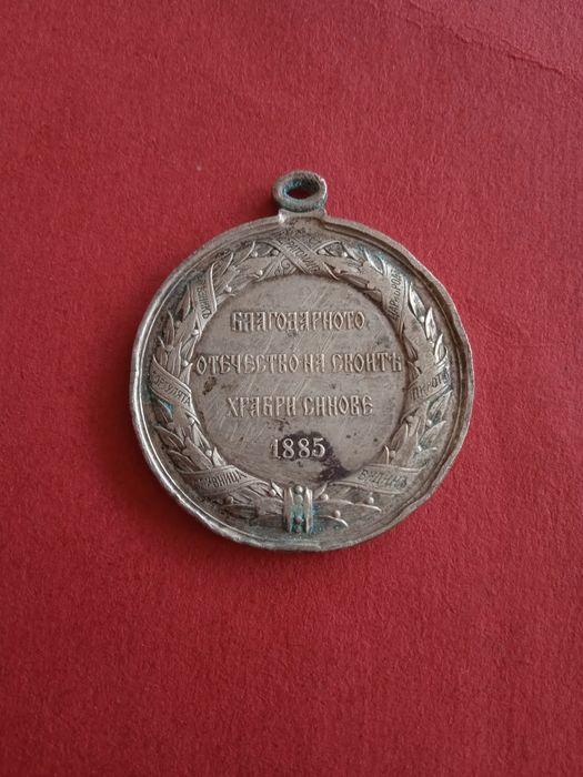 Възпоменателен медал 1885 княз Александър Батенберг