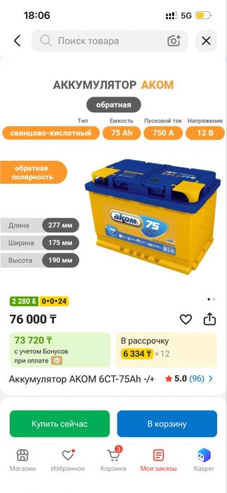 Аккумулятор AKOM 6CT-75Ah -/+