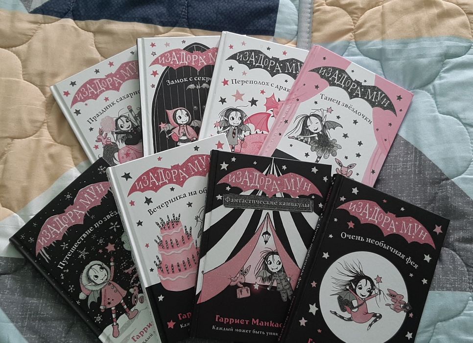 книги Гарриет Манкастер "Изадора Мун".