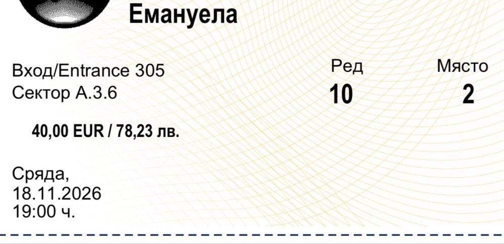 Билети за емануела