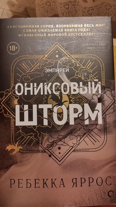 Ребекка Яррос. Ониксовый шторм. Серия Эмпирей. Подарочное издание