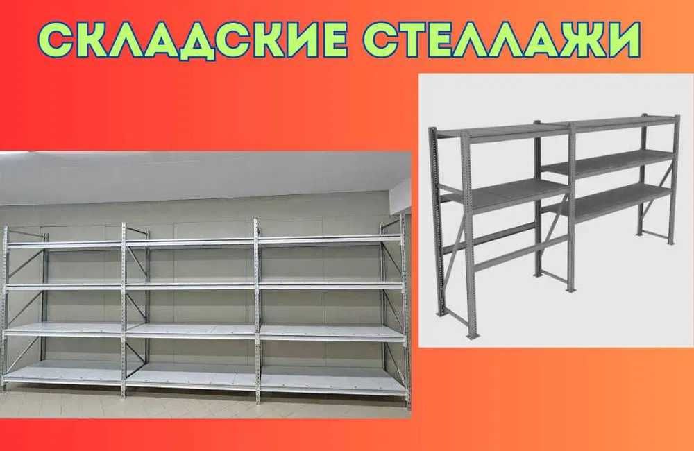 Складские стеллажи, стеллаж для склада, складские грузовые стеллажи