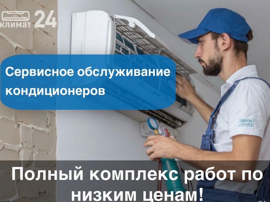 Чистка,заправка, ремонт кондиционеров