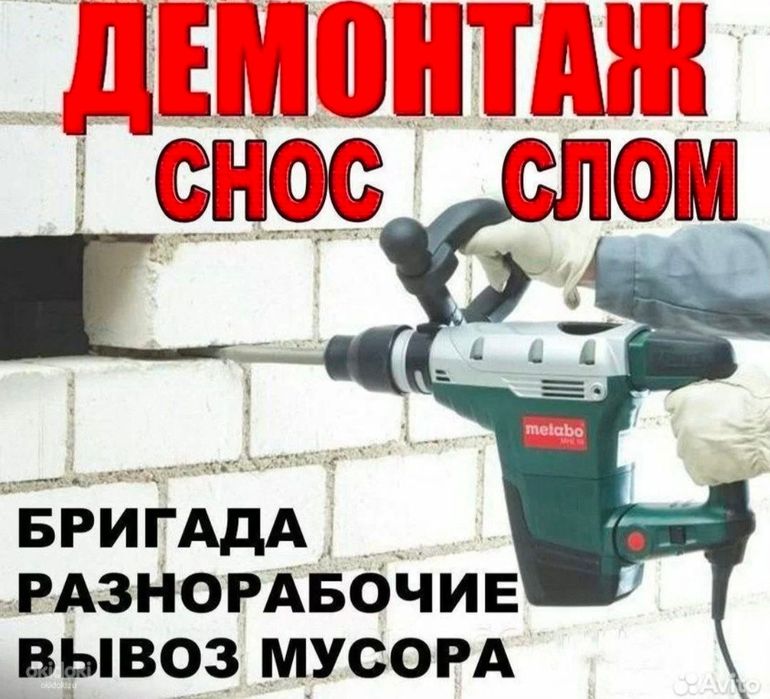 Демонтаж квартиры, офисов, и.т.д