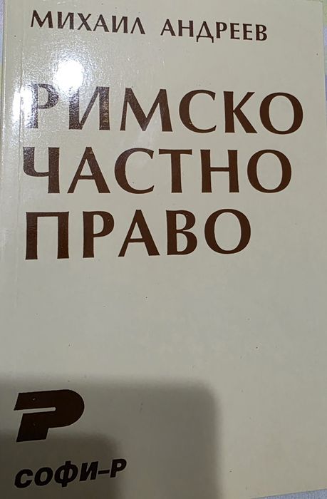 Римско частно право