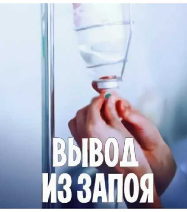 От запоя вызов врача на дом капельница