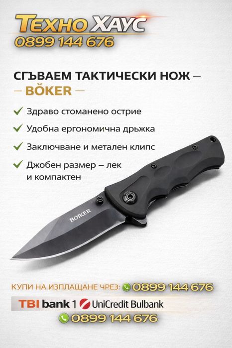 Автоматичен нож - ножка - тактически нож - Boker -