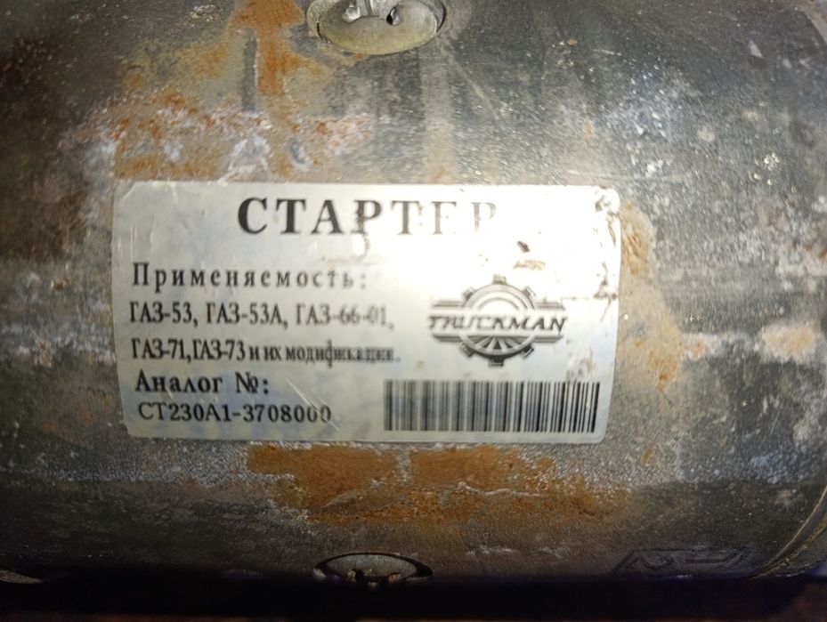 Стартер Газ 53 .1.5kw 12 v TRUCKMAN