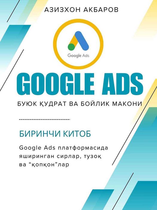 "Google Ads: Буюк қудрат ва бойлик макони" китоби сотувда