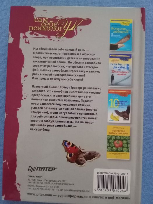 "Обмани себя" Роберт Триверс