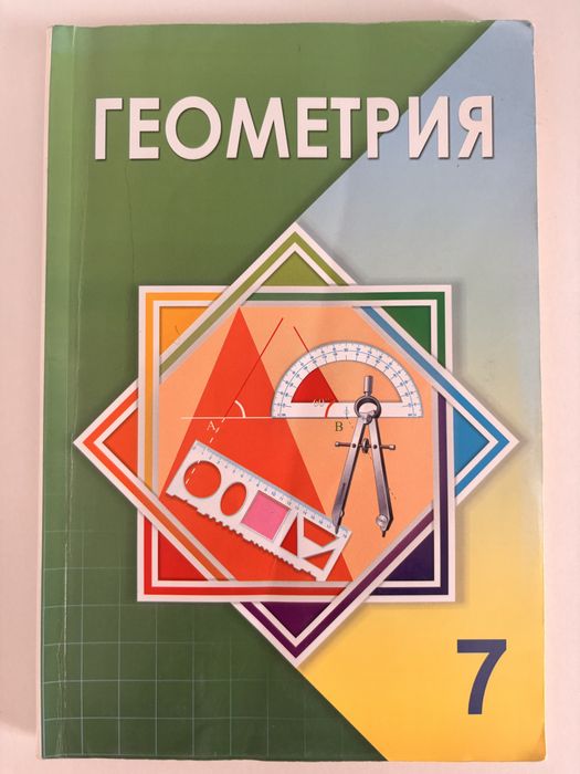 Геометрия 7класс