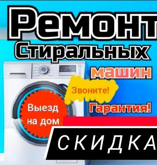 Ремонт стиральных машин