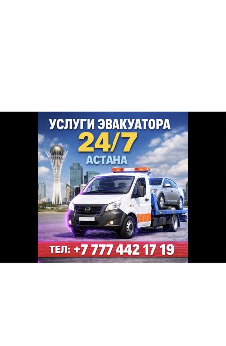 Эвакуатор Астана