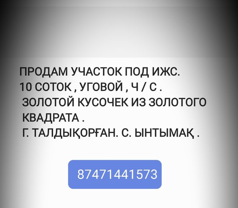 Продам участок в Ынтымаке