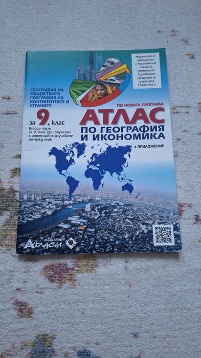 Атлас по география за 9 клас
