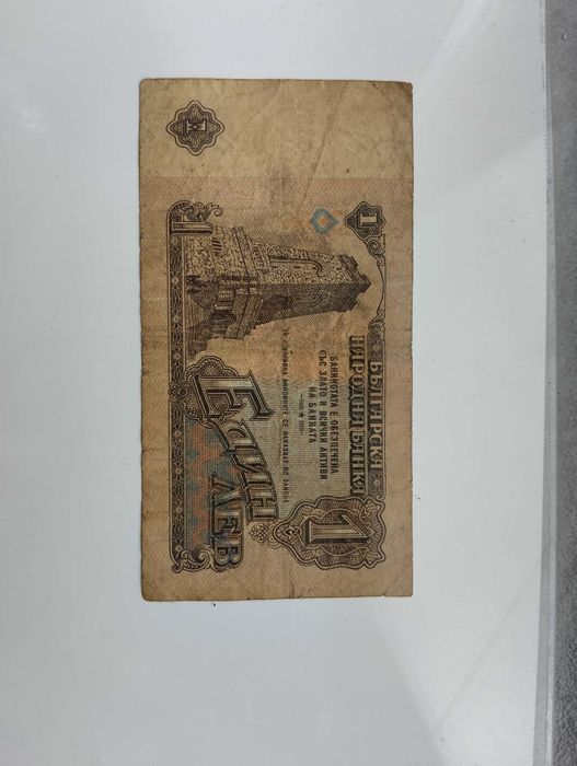 Банкнота от 1 лев от 1974г. С уникален сериен номер рядкост за срещане