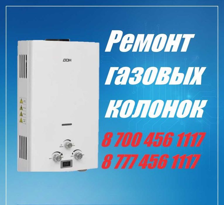 Ремонт газовых колонок, газовая колонка